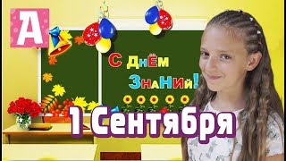 Back to School 1 СЕНТЯБРЯ В ГЕРМАНИИ!