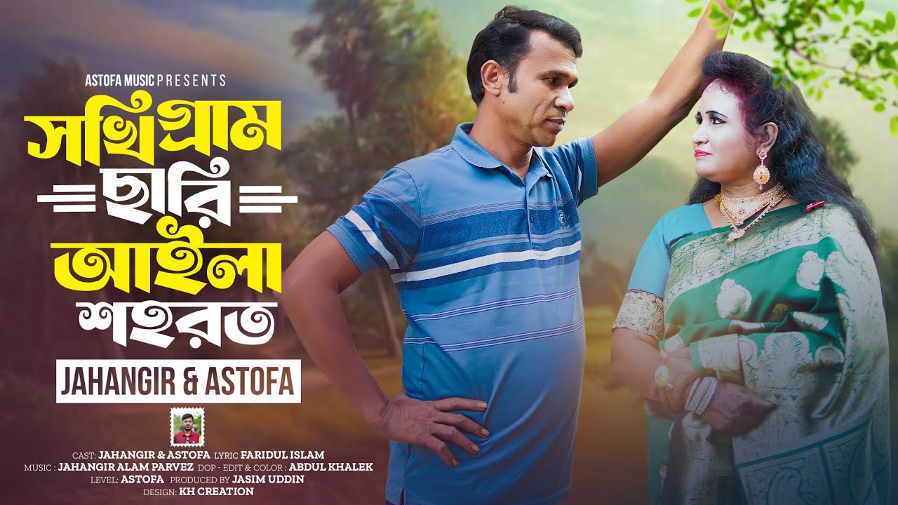 সখি গ্রাম ছারি আইলা শহরত | Sokhi Grame Chari Aila Sohorot | Singer Jahangir & Astofa | Music Video