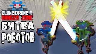 БИТВА РОБОТОВ ИСТОРИЯ ПЕРВАЯ ПОКА НЕ ПОБЕДИМ Clone Drone in the Danger Zone БИТВА РОБОТОВ ИСТОРИЯ ПЕРВАЯ ПОКА НЕ ПОБЕДИМ Clone Drone in the Danger Zone