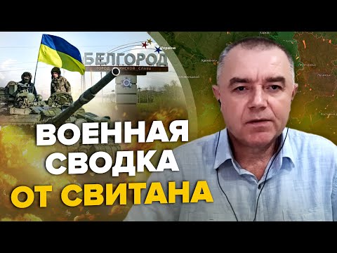 🔥СВИТАН: Танки под Белгородом и "газовые атаки"? / РФ ПОЗОРНО бежит из Бахмута /Москва МОЩНО горит