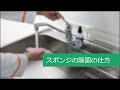 暮らしのマイスター スポンジの除菌の仕方／33秒／ライオン