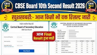 CBSE Board 10th Second Result 2026 OUT🔴 CBSE Class 10th Secondary Result 2026 dekhe🔴 CBSE Board 2026