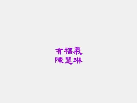 有福氣