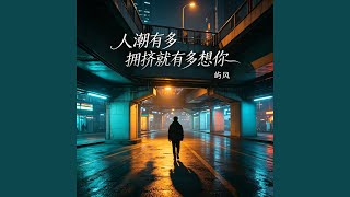 人潮有多拥挤 就有多想你