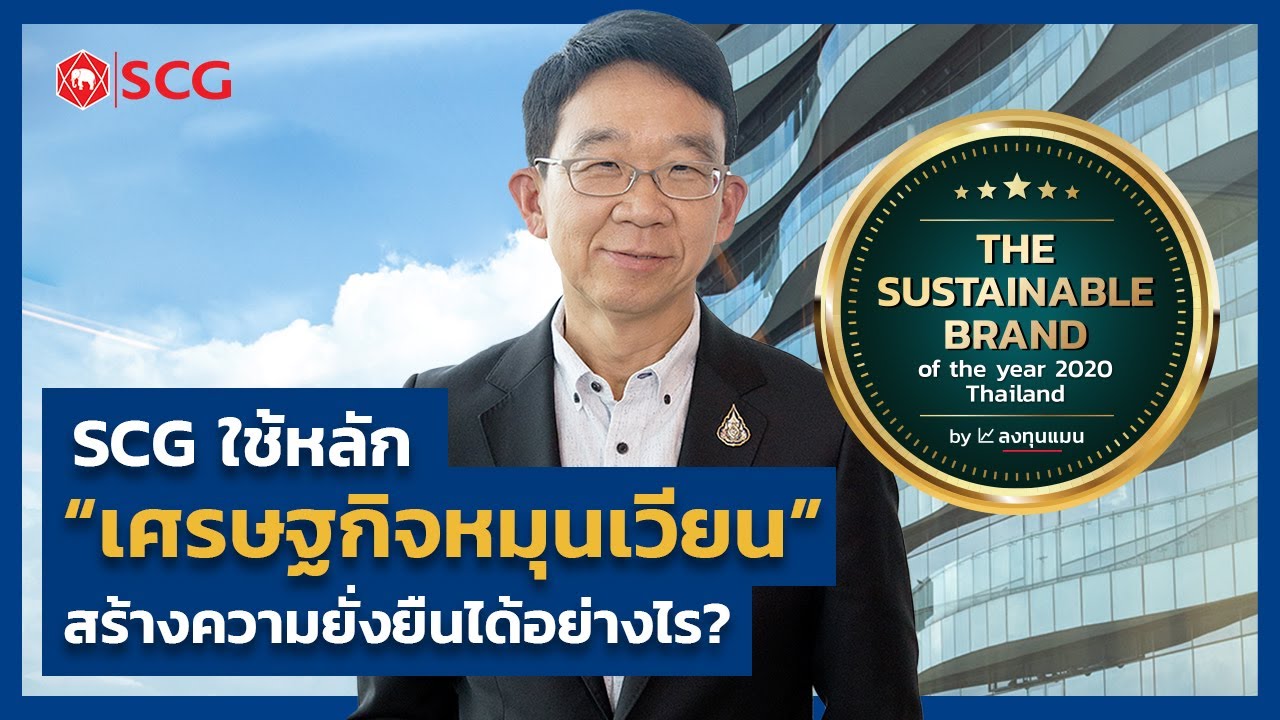 SCG องค์กรที่ใช้หลัก ”เศรษฐกิจหมุนเวียน” สร้างความยั่งยืนให้สังคม และสิ่งแวดล้อม