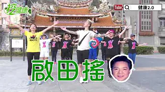 《愛拼才會贏》廣場舞 要健康就要動 《愛拼才會贏》廣場舞 要健康就要動