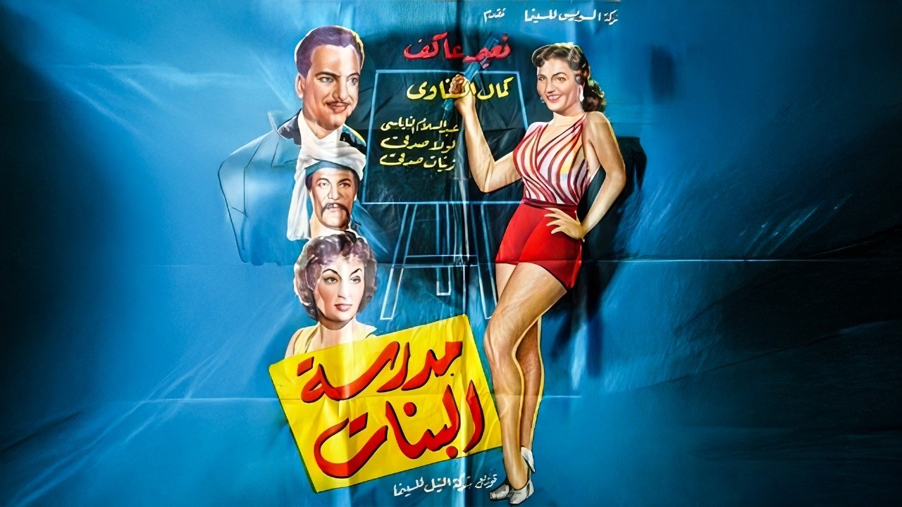 فيلم مدرسة البنات🎬 | بطولة نعيمة عاكف وكمال الشناوي | كامل بجودة عالية 🚨🚨