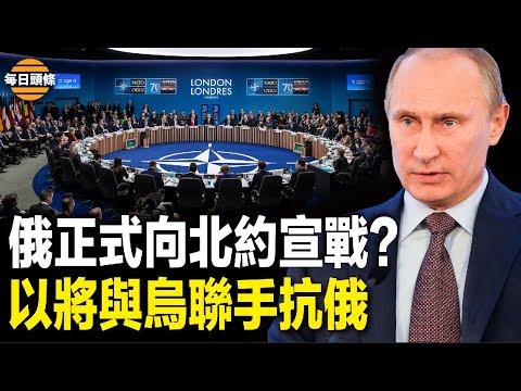 普京“报复”北约 拟设立新军区、扩军至150万；以色列认清邪恶轴心，称正在和乌克兰合作，为乌提供先进防御系统【每日头条】