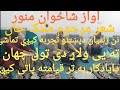 نن زلمیان د پښتنو تجربه کیږي تماشی ته یی ولاړ     دی درس جهان