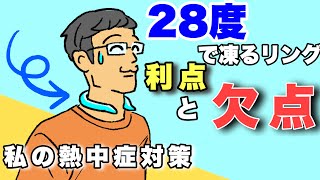 【熱中症対策２選】２８度で凍るSUOの利点と欠点