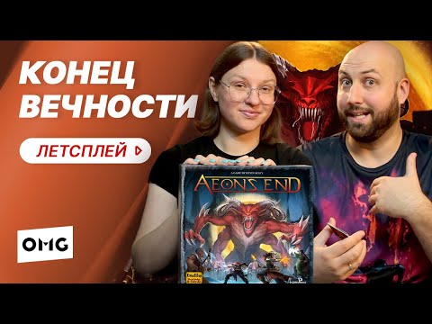 Видео: AEON'S END / КОНЕЦ ВЕЧНОСТИ — летсплей настольной игры на OMGames