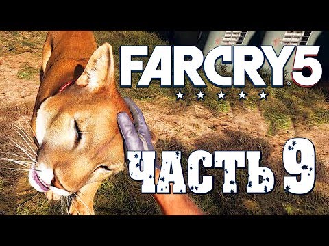 Видео: Прохождение Far Cry 5 — Часть 9: ПРИРУЧИЛ ПУМУ "ПЕРСИК"! КОПИМ НА ПУЛЕМЕТ!