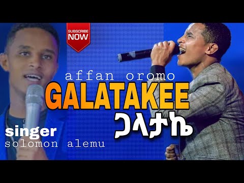 GALATAKE ጋላታኬ ዘማሪ ሰለሞን አለሙ Solomon Alemu Amazing Live Worship Mezmur Oromo Mezmur