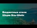 Бюджетные отели Шарм Эль Шейха. Где бюджетно отдохнуть в Шарм Эль Шейхе?