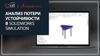 Анализ потери устойчивости в SOLIDWORKS Simulation