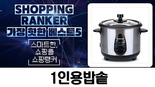 자취생 필수템! 1인용 밥솥부터 대용량까지! 가성비 밥솥 추천!