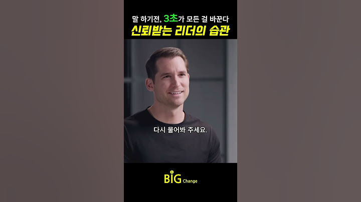 그는 왜 같은 말을 해도 신뢰를 얻을까?