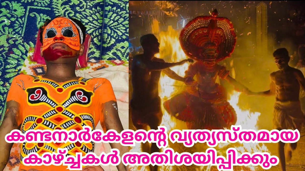 ഉയ്യന്റപ്പ ഇങ്ങനത്തെ തെയ്യം എല്ലാം കണ്ടിനാപ്പാഇങ്ങള് |KANDANAR KELAN | THEYYAM | ASWANTH KOLTHURUTHY