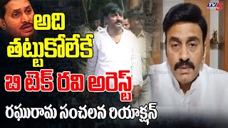 MP Raghurama Krishnam Raju Sensational Reaction On TDP Leader B TECH RAVI Arrest | TV5 News