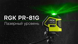 Лазерный уровень RGK PR81G с зеленым лучом 360 градусов