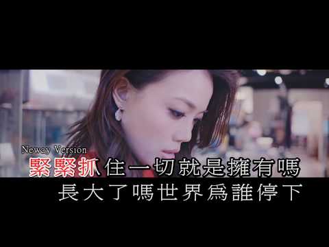 [Neway新歌快遞] 容祖兒 Joey Yung - 長大
