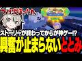 ストーリーが終わってからが神ゲー!?興奮が止まらないととみっくす【ととみっくす切り抜き】