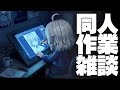 【DL同人】今夜も同人作業を頑張るタイム 2026-06-10 [ お絵描き ]
