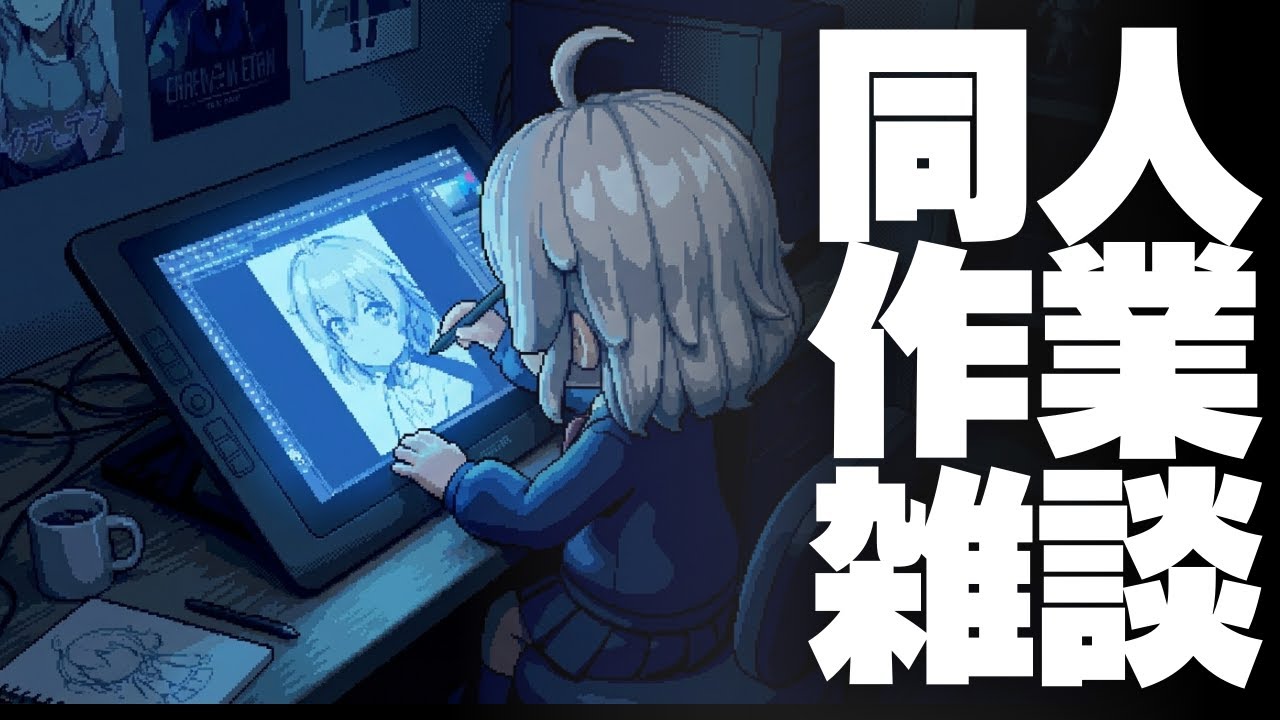 【DL同人】今夜も同人作業を頑張るタイム 2026-06-10 [ お絵描き ]