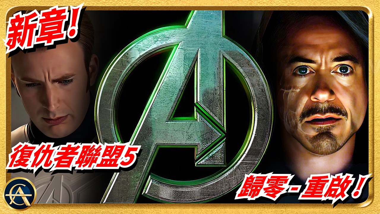 《復仇者聯盟5》6月預告解析！官宣進入「第零階段」有何含義？末日博士完整起源竟源於政變！｜AVENGERS DOOMSDAY
