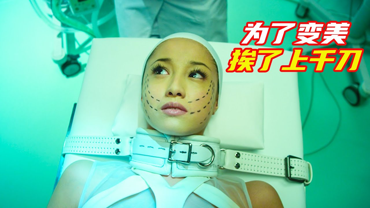 女人整容上癮，挨了上千刀，結果悲劇了；獵奇，科幻，懸疑，電影解説合集