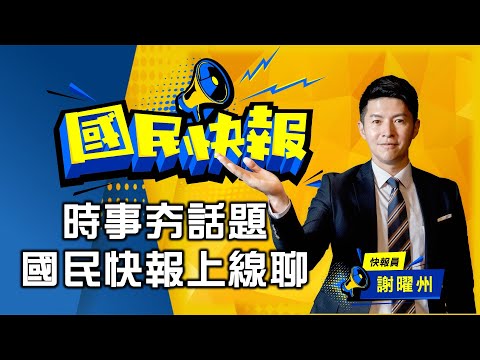 【國民快報】州長線上聊｜綠打張善政！還原真相！林智堅子弟嗆開除王世堅！｜2023.01.10