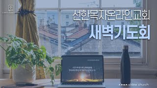 [25.06.10 선한목자교회 새벽기도회] 이사야 47장 | 선한목자온라인교회