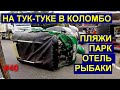 #40 | срочно продлеваем визы - парк в Коломбо | 3 пляжа по дороге | Макдональдс | Шри-Ланка 2022