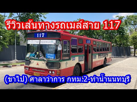 รถเมล์สาย 117 (ขาไป) ศาลาว่าการ กทม.2-ท่าน้ำนนทบุรี