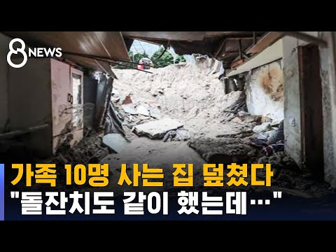 가족 10명 사는 집 덮쳤다…자다가 숨진 14개월 아이 / SBS 8뉴스