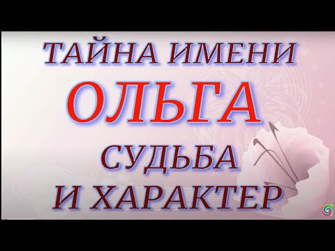 Тайна имени Ольга. Характер и судьба. Значение имени.