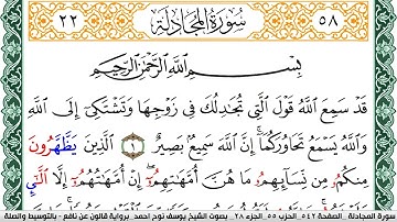 سورة المجادلة مكتوبة يوسف نوح احمد Surah Al Mojadala برواية قالون عن نافع بالتوسيط والصله