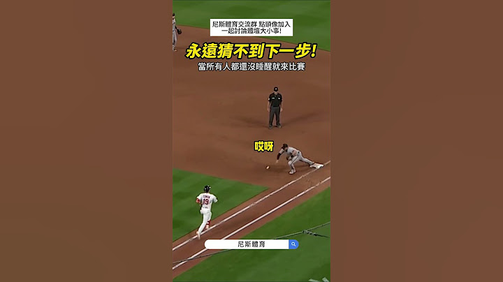 【MLB】當大家還沒睡醒就來比賽 #mlb #巨人隊 #棒球 #職棒 #美國大聯盟 #美國職棒 #全壘打 #傳球 #投手 #有趣 #壞球 #中華職棒 #mlbhighlights #爆笑