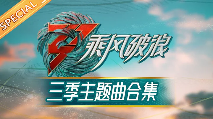 《乘风破浪的姐姐》三季主题曲最全合辑来啦！《无价之姐》《去乘风破浪吧》《乘风》哪一首是你的最爱？Sisters Who Make Waves丨Hunan TV - DayDayNews