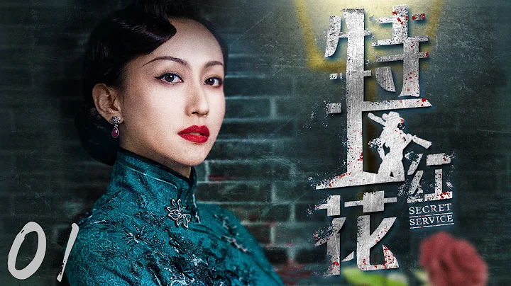 【中国谍战剧】特工红花 01丨特工尾随日本密探潜入山寨反被当做奸细被抓，设计突破牢笼击破日敌阴谋 （贾一平、董维嘉） - 天天要闻