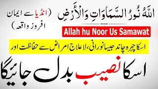 “Read Ayat Allah hu Noorus Samawat and see the miracle of changing destiny | Islamic Teacher