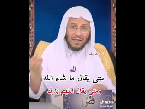 متى يقال ما شاء الله ومتى يقال اللهم بارك له