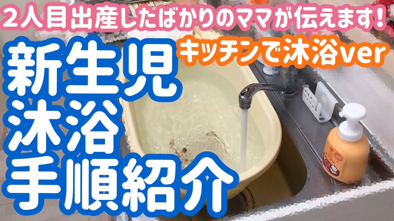 新生児の沐浴方法 ベビーバスをキッチンで使います Youtube 新生児の沐浴方法 ベビーバスをキッチンで使います Youtube