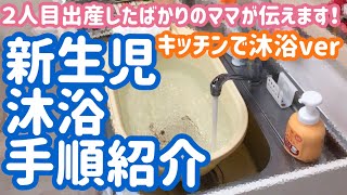 新生児の沐浴方法♡ベビーバスをキッチンで使います！