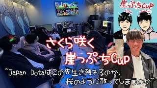 【偽True Sight】Japan Dotaさくら咲く崖っぷちCup ~Japan Dotaはこの先生き残れるのか、桜のように散ってしまうのか~