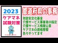 都道府県の事務 ケアマネ試験対策 介護保険審査会 メダカの学校