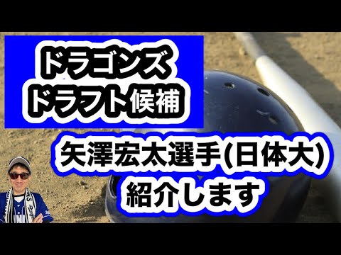 【中日ドラゴンズ】大谷翔平2世!?2022年ドラフト会議上位指名候補矢澤宏太選手はどんな選手?