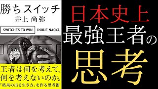 【10分で解説】勝ちスイッチ  井上尚弥著