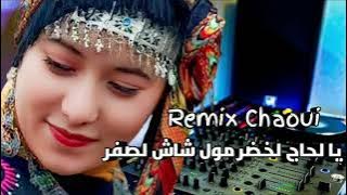 رميكس شاوي || يا لحاج لخضر Remix Chaoui Ya Lhadj Lakhdar