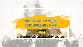 Вистояли на Майдані – переможемо у війні!